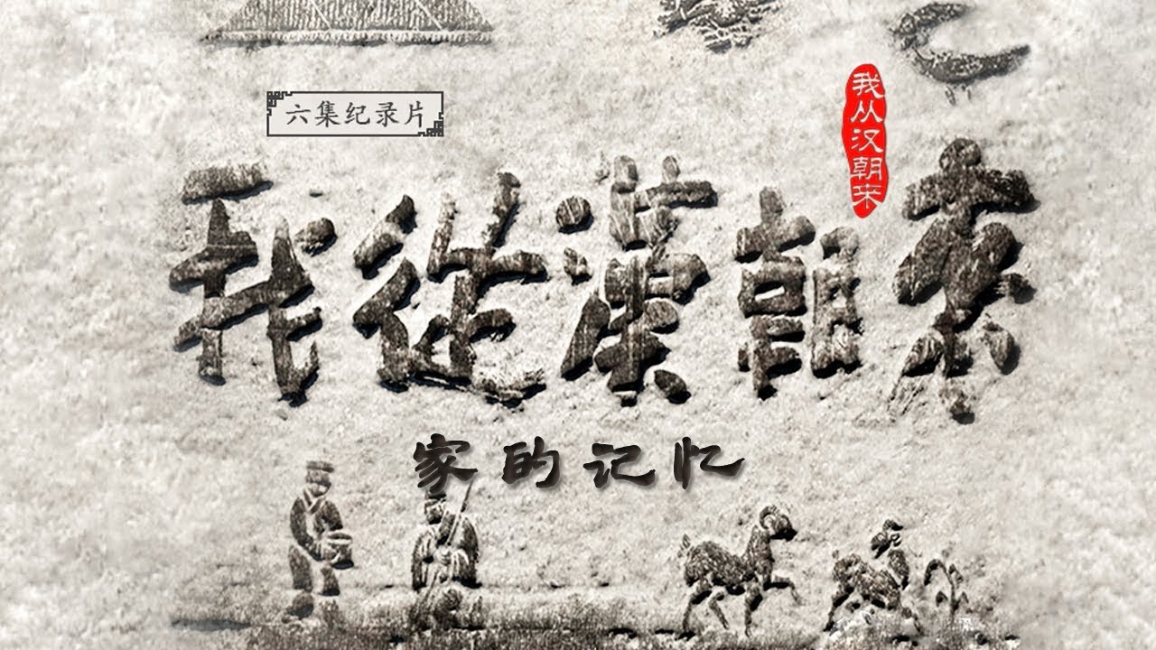 《我从汉朝来》第一集 家的记忆 | CCTV纪录
