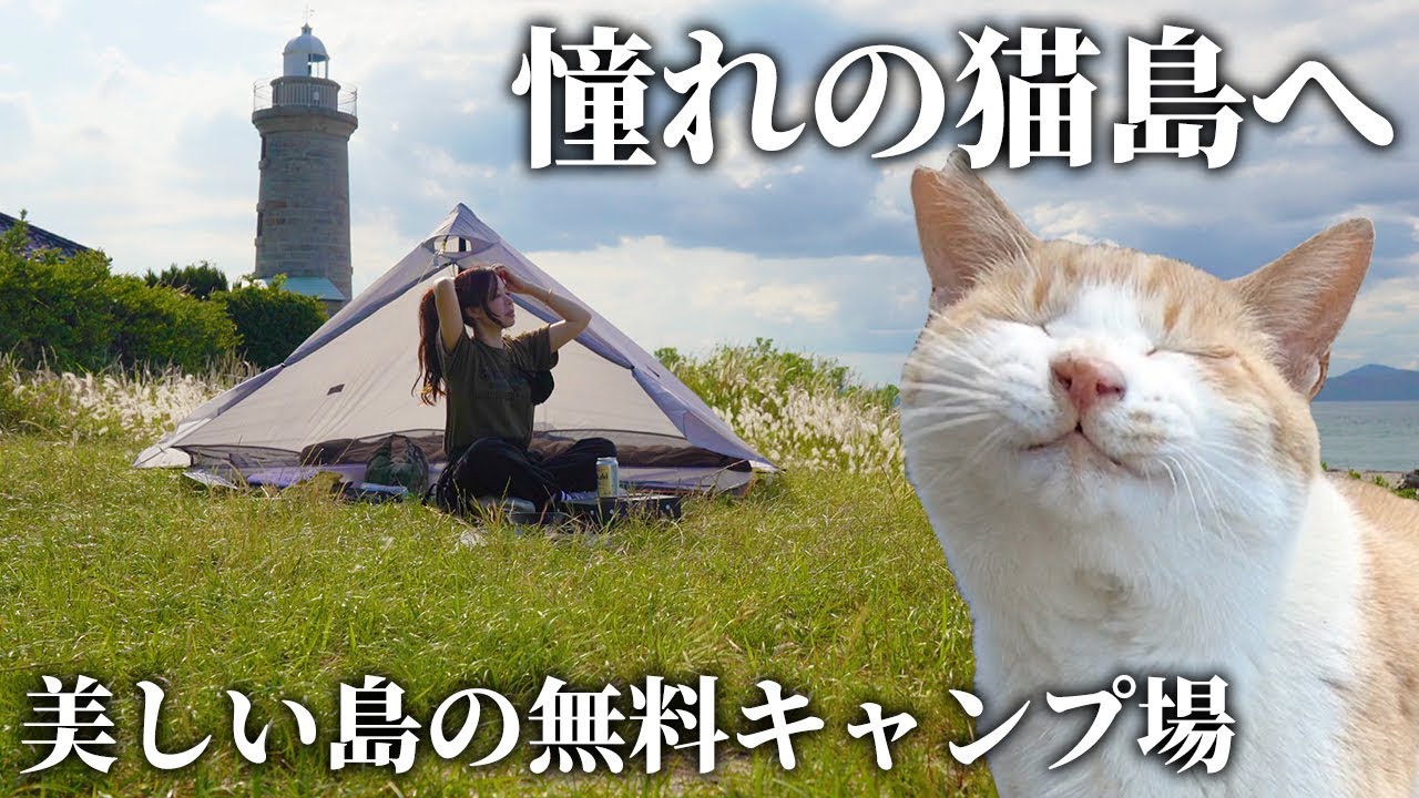 憧れの猫島へ🐈美しい島の無料キャンプ場【男木島灯台キャンプ場】