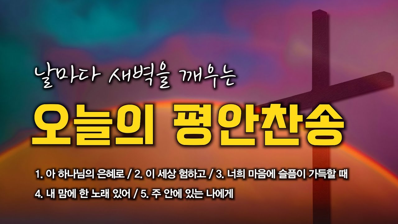 [평안찬송 연속듣기] 날마다 새벽을 깨우는 오늘의 평안찬송 모음 🙏🏻 | 중간광고 없음 | 아 하나님의 은혜로 | 찬송가 연속 듣기, 평안찬송집