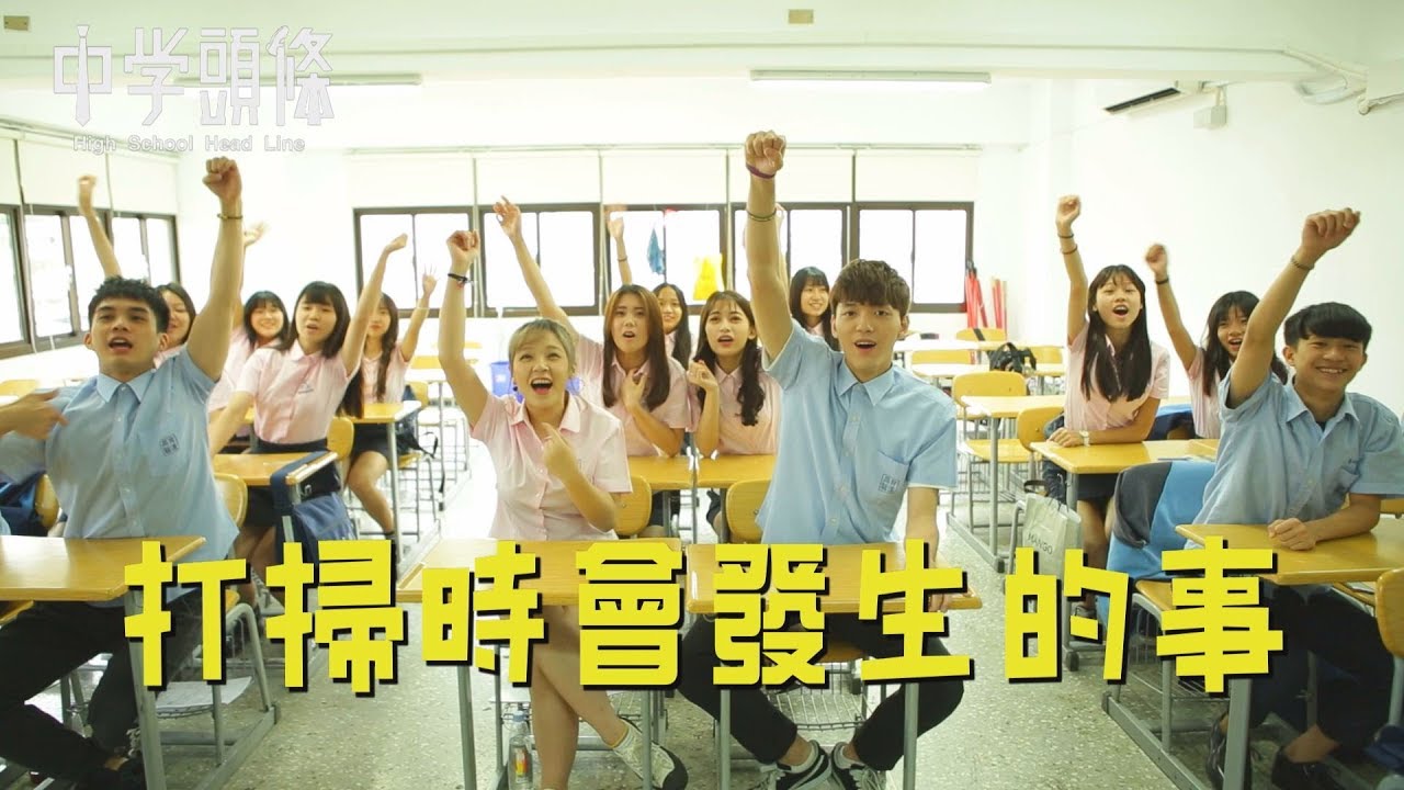 中學頭條 - 打掃時會發生的事