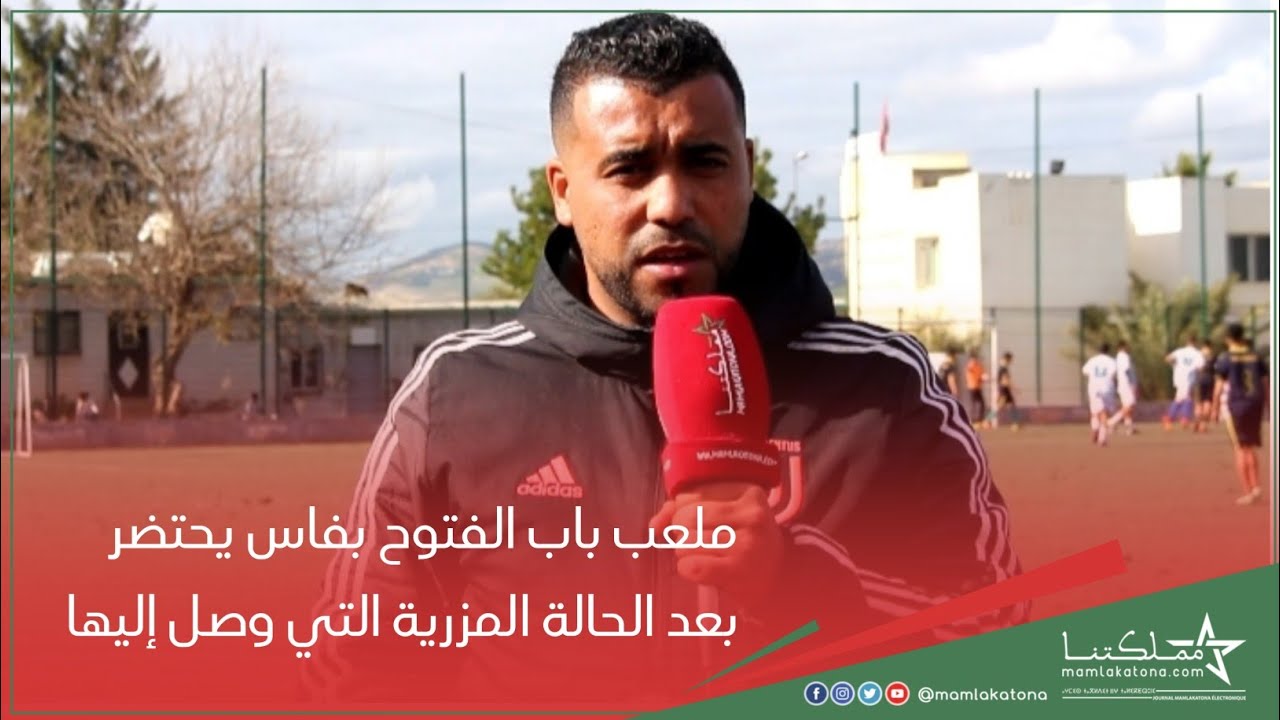 ملعب باب الفتوح بفاس يحتضر بعد الحالة المزرية التي وصل إليها