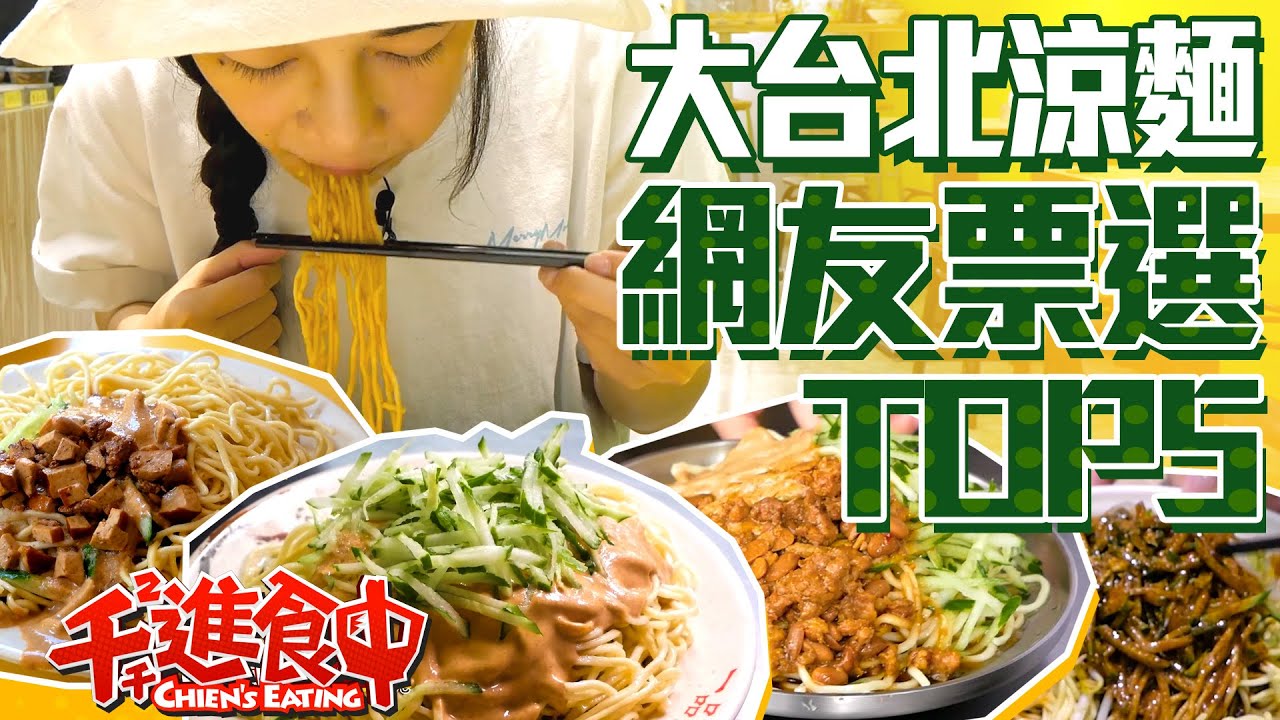 【水水哦北move】台北涼麵網友推薦Top5！夏日炎炎涼麵吃起來！