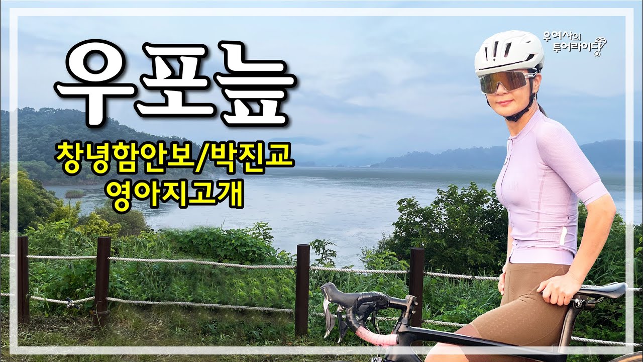 창녕 우포늪 투어 (남지읍-창녕함안보-우포늪-궁류면-영아지고개) '23.07.29.