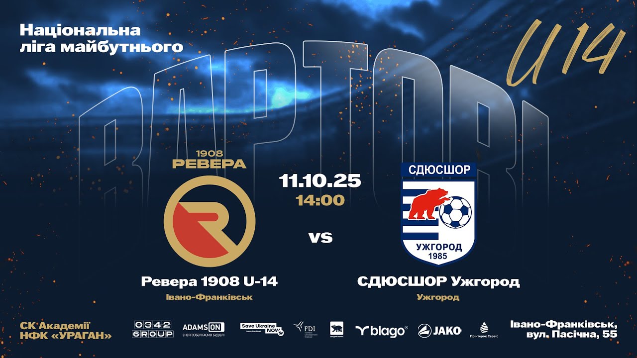 Національна ліга майбутнього | U-14 | Ревера 1908 U-14 - СДЮСШОР Ужгородд