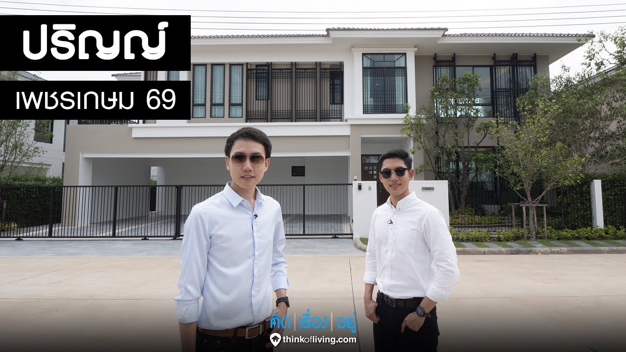 คิด.เรื่อง.อยู่ Ep.517 - รีวิวบ้านเดี่ยว ปริญญ์ เพชรเกษม 69