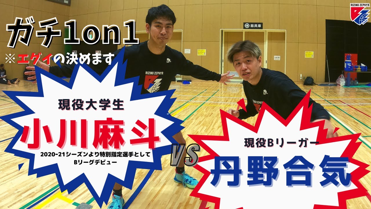 【神回／バスケ】小川麻斗vs.丹野合気のガチ1on1