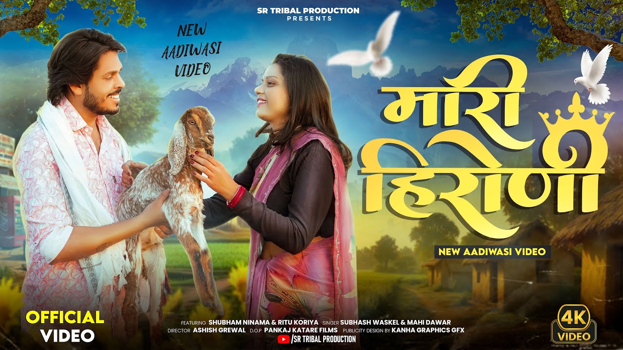 New Adivasi Song | Mari Hironi ( मारी हिरोनी ) | Subhash Waskel & Mahi Dawar #adivasisong