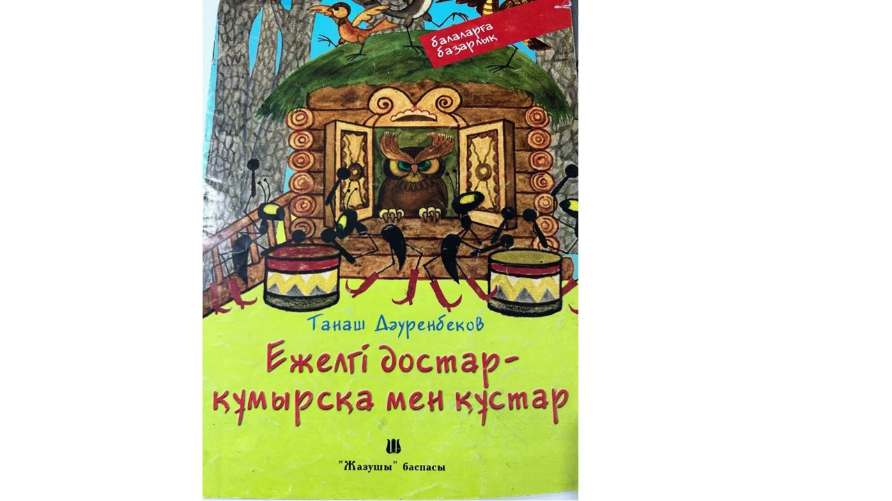 ЕЖЕЛГІ ДОСТАР - ҚҰМЫРСҚА МЕН ҚҰСТАР ЕРТЕГІСІ