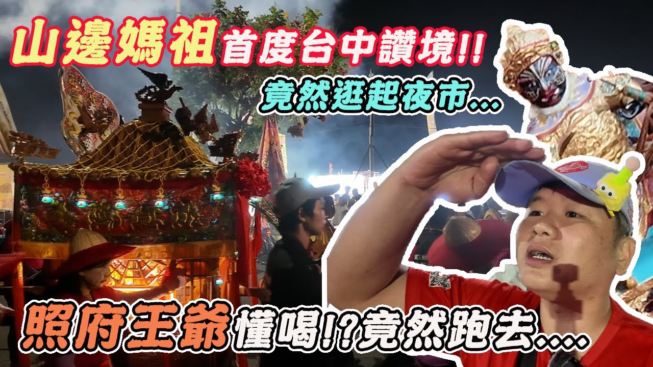 【廟會】山邊媽祖首度台中贊境！竟然揪旱溪媽、大庄媽逛夜市！｜照府王爺懂喝！來到台中竟然去...｜先楓行腳