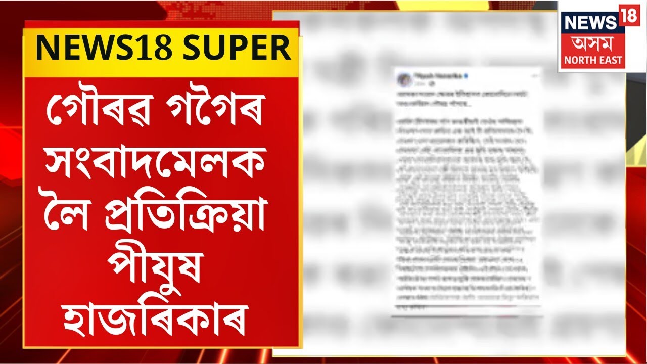 News18 Super : গৌৰৱ গগৈৰ সংবাদমেলক লৈ প্ৰতিক্ৰিয়া মন্ত্ৰী পীযুষ হাজৰিকাৰ।Pijush on gaurav Gogoi |