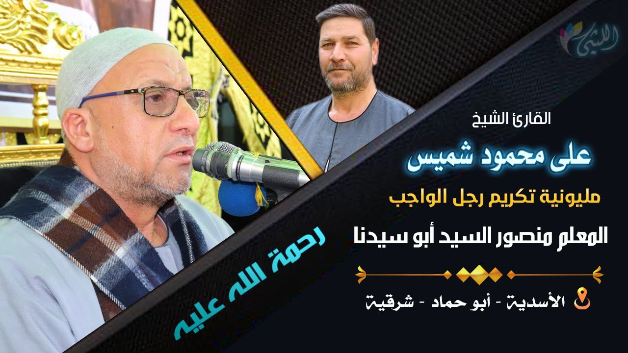 الشيخ على شميس مليونية رجل الواجب المعلم منصور السيد أبو سيدنا 22 5 2022 الأسدية-أبو حماد