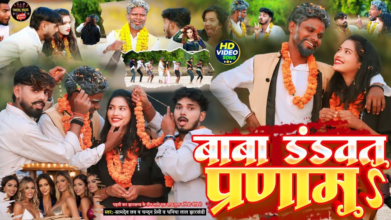 #Video - बाबा डंडवत प्रणाम | #Samdev_Love #chandan_premi_das का जबरदस्त वायरल गाना | #Jhumta_Song