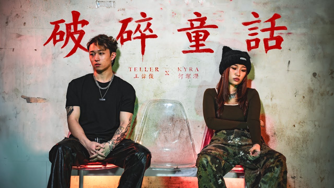 Kyra, Teller - 破碎童話 (Official Video)