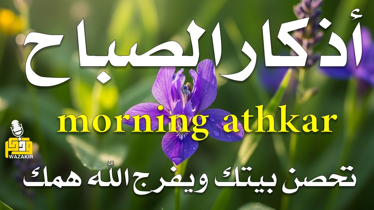 أذكار الصباح - راحة نفسية لا توصف بصوت القارئ علاء عقل | Morning Athkar - Dzkir Pagi by Alaa Aql