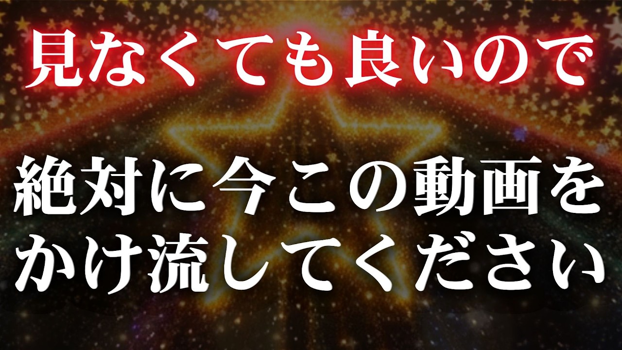 ⚠逃すともう来ません必ず今再生してください【何気なくかけ流すだけで思わぬところから飛び切り嬉しい朗報や出来事が舞い込んできます】予想外の奇跡を呼び寄せる幸運の音