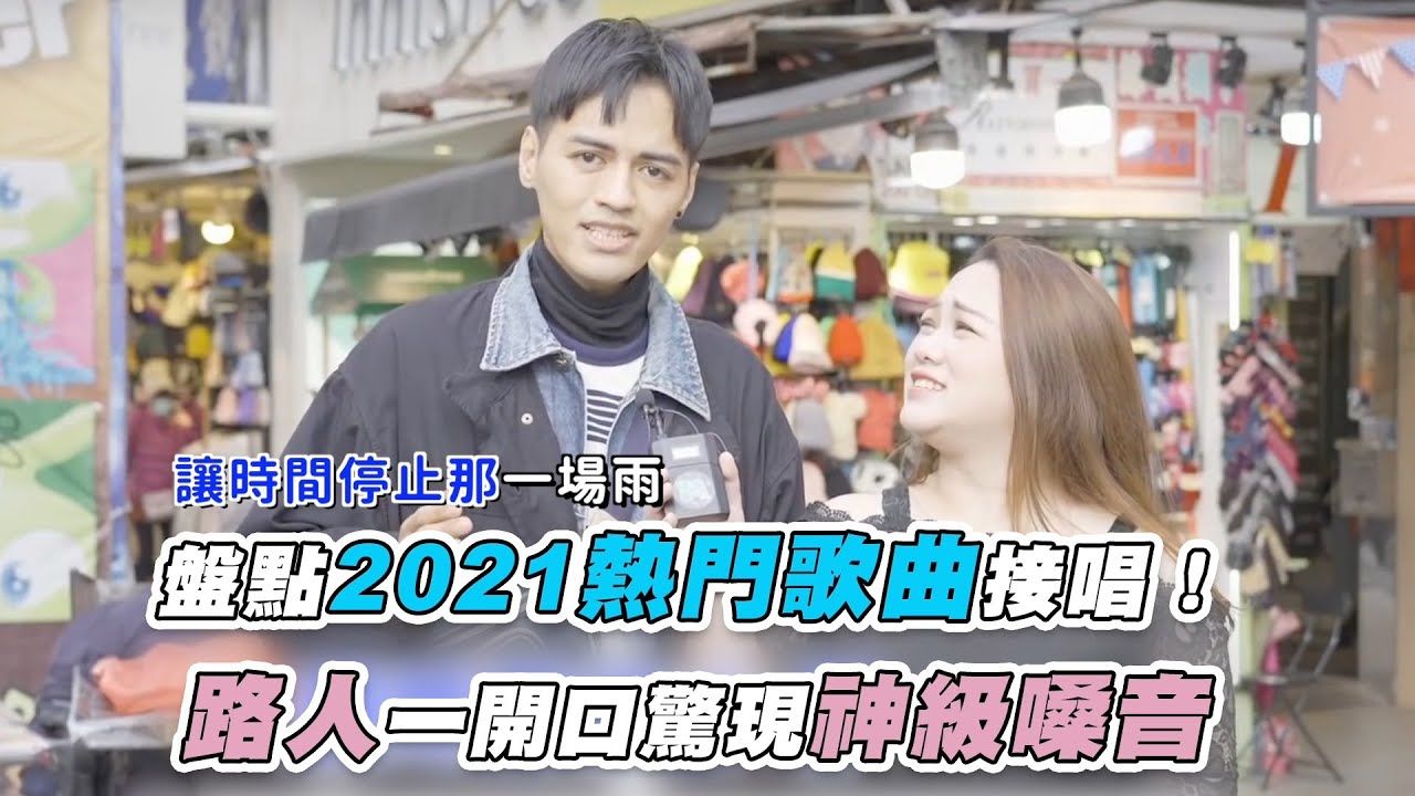 【盤點2021熱門歌曲接唱！ 路人一開口驚現神級嗓音】｜@MissGa