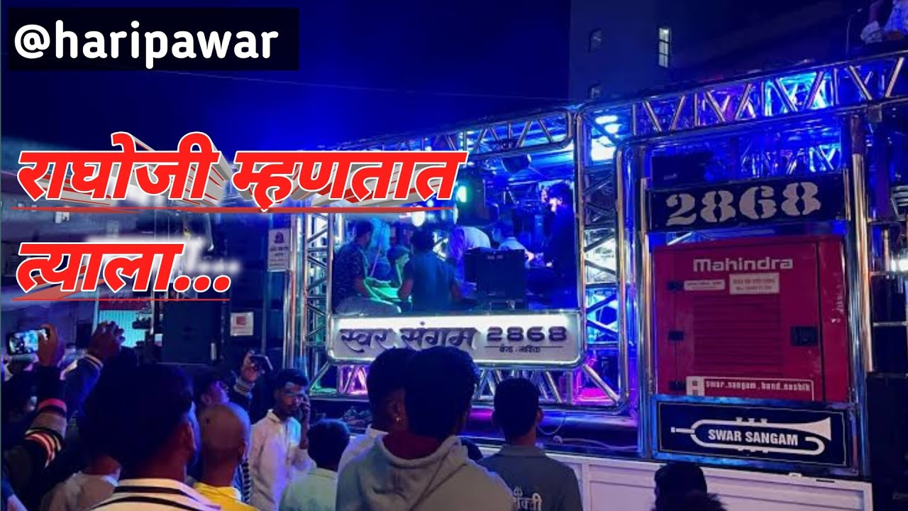 राघोजी म्हणतात त्याला साँग | Raghoji Mhnatat Tyala Song | By Swar Sangam Band Nashik #haripawar 