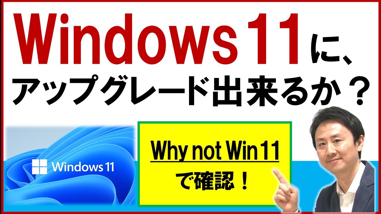 Windows11アップグレード判定・確認チェック方法。WhyNotWin11の見方・使い方【音速パソコン教室】