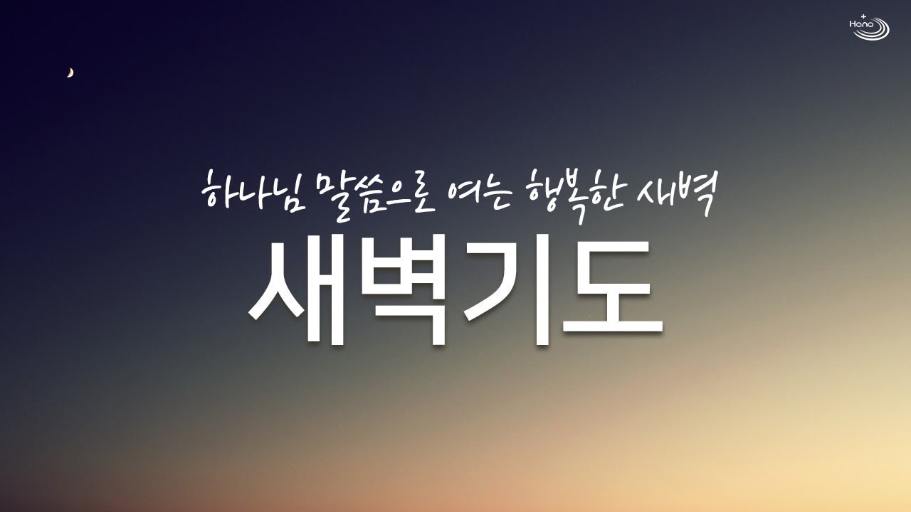 20260304 대구하나교회 새벽기도 ( 예언된 언약 가진 남은 자 , 단1:8~9 )