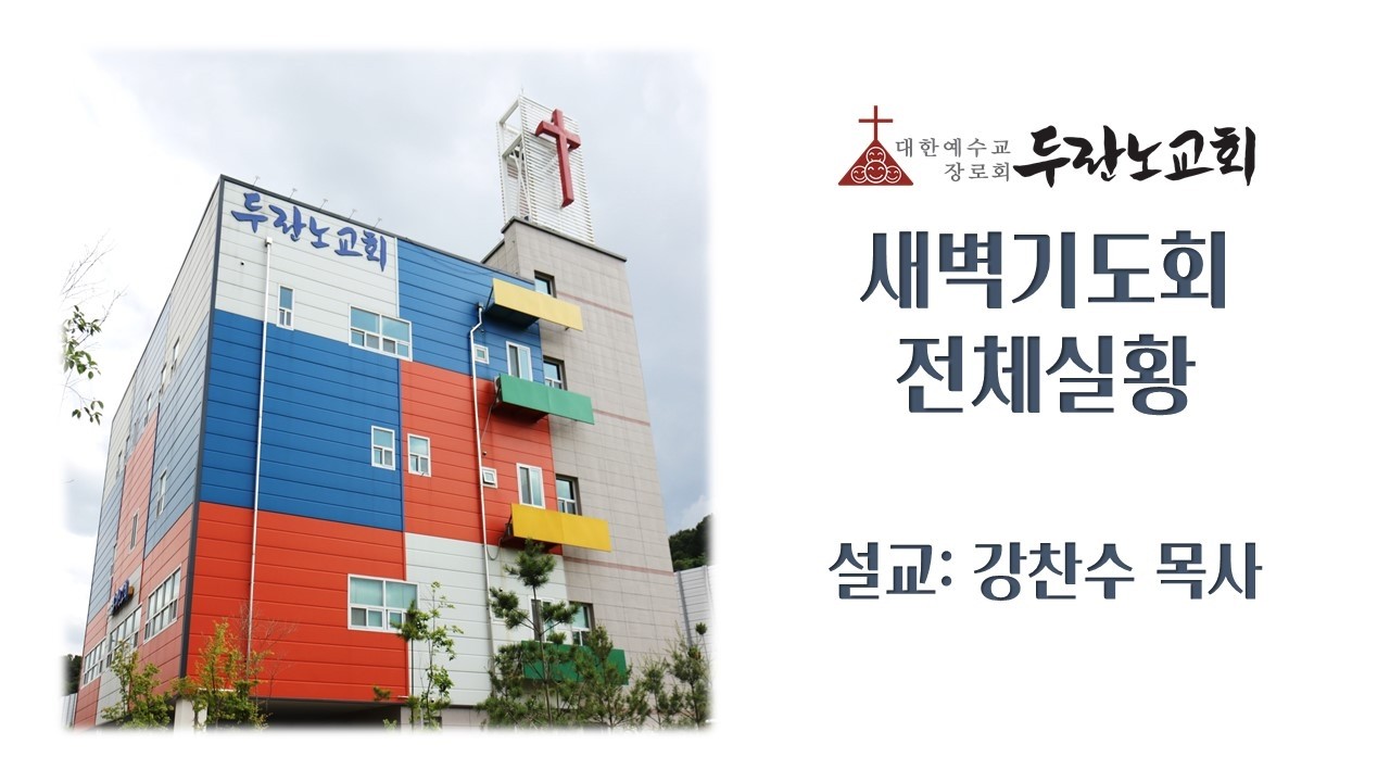 [새벽기도회] 강찬수 목사 2026.03.06(금)