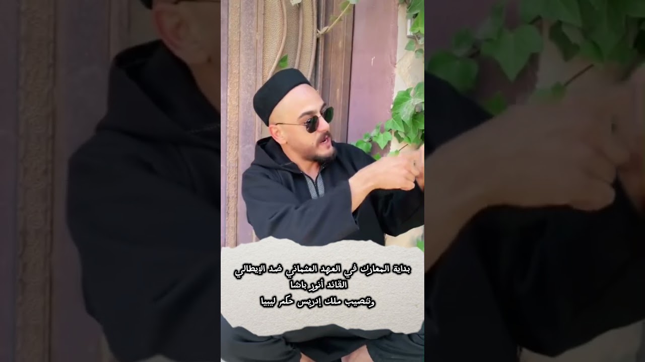 القائد أنور باش ودوره في جهاد الليبي وتنصيب ملك إدريس حكم لليبيا