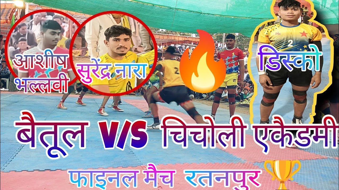 बैतूल V/S चिचोली एकैडमी फाइनल मैच 🏆💥 कबड्डी प्रतियोगिता रतनपुर।। #kabaddi  #viralvideo #trending