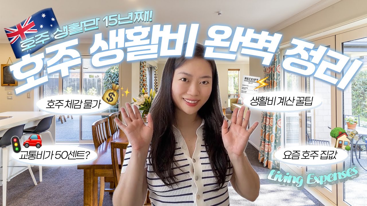 【호주 생활비 완벽 정리】💰현실 물가 꿀팁👉 이 영상 하나로 끝~!🏠🛍️ From 15년차 호주언니✈️  #호주살이 #호주물가
