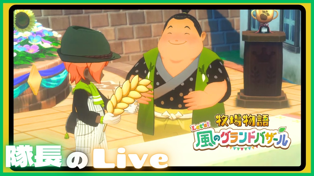 ＃４６【ライブ】隊長のドタバタ牧場生活！  【牧場物語 Let's風のグランドバザール】