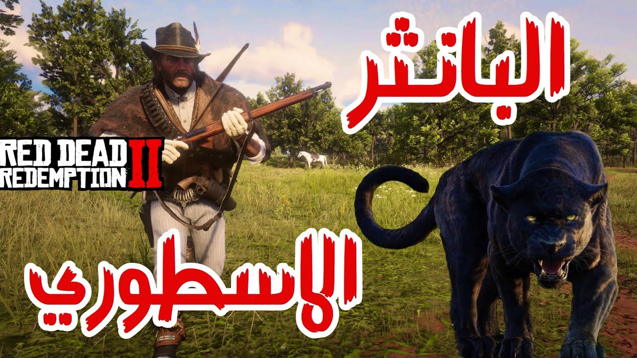 ارثر مورقان صيد البانثر الاسطوري طور القصه red dead 2
