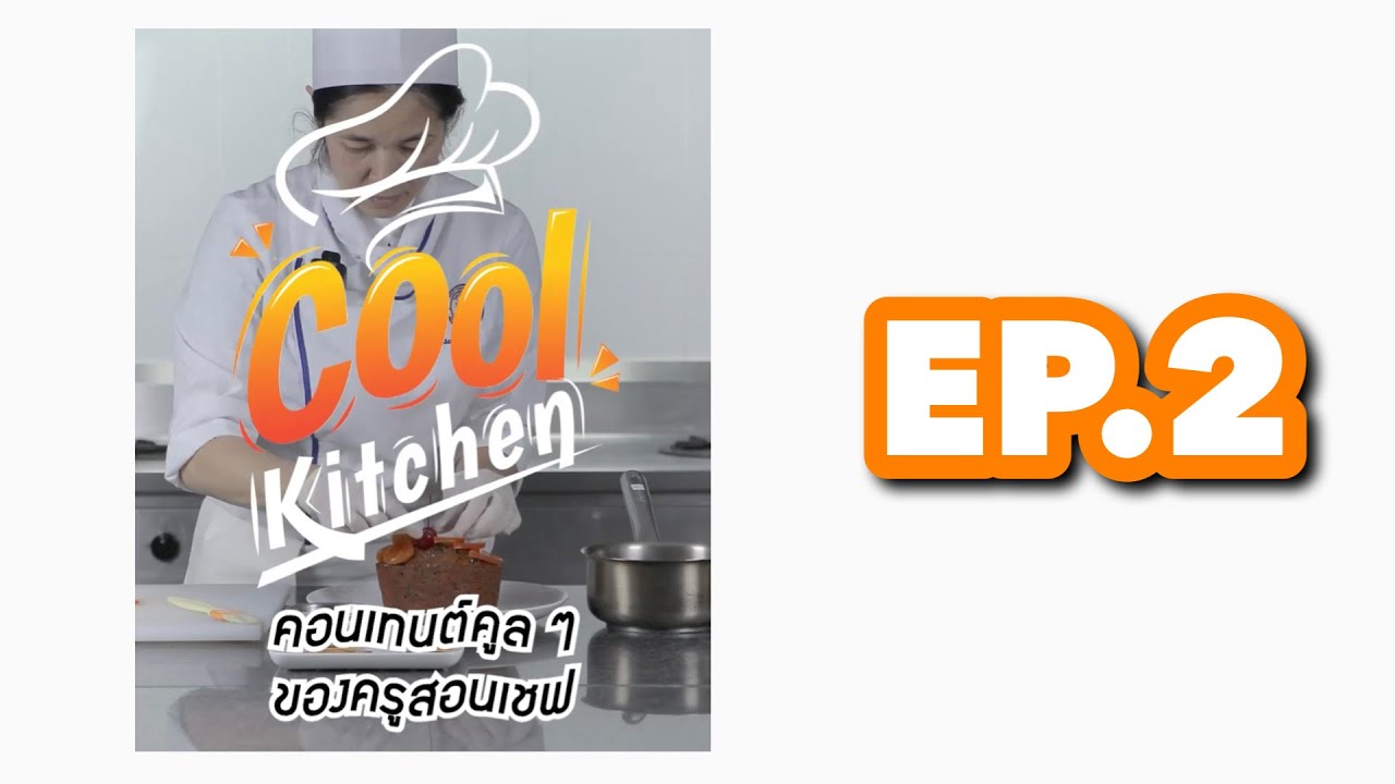 เคล็ดลับหมักผลไม้ ช่วยให้ Fruit Cake อร่อยปังไม่เหมือนใคร โดย อ.นภัทร ศรีวะรมย์ | Cool Kitchen EP.2