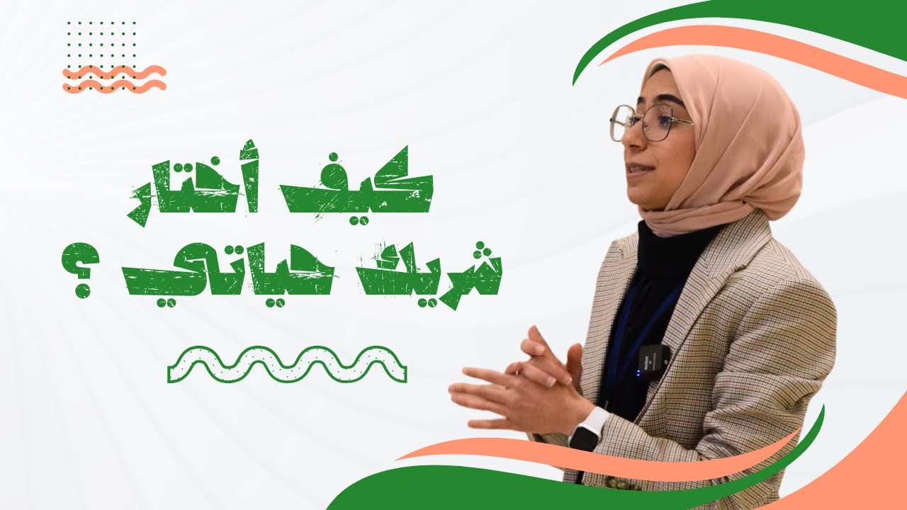 كيف أختار شريك حياتي ؟
