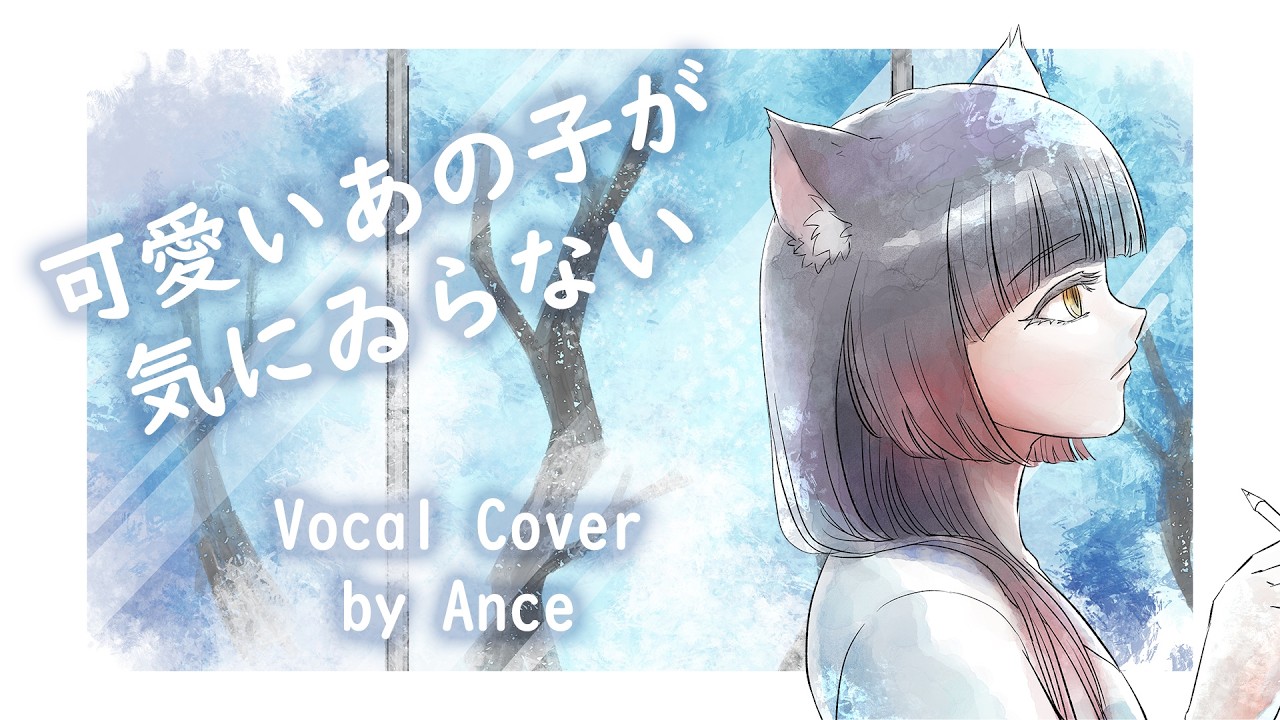 可愛いあの子が気にゐらない | Vocal Cover by Ance