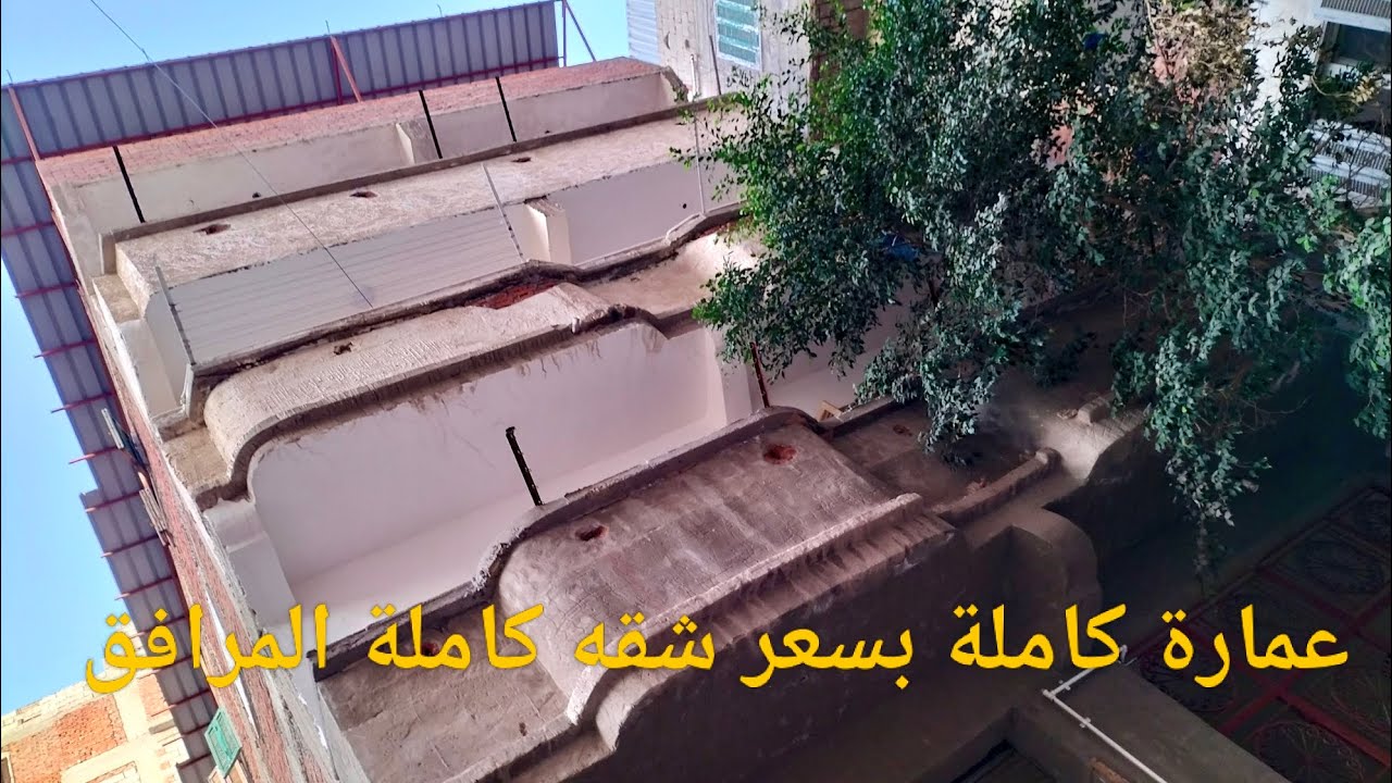 عمارة مسجلة كاملة المرافق بسعر شقه ثلاث ادوار ومحل بالارضى سلم رخام سطح مغطى كل اللى بدور عليه هنا
