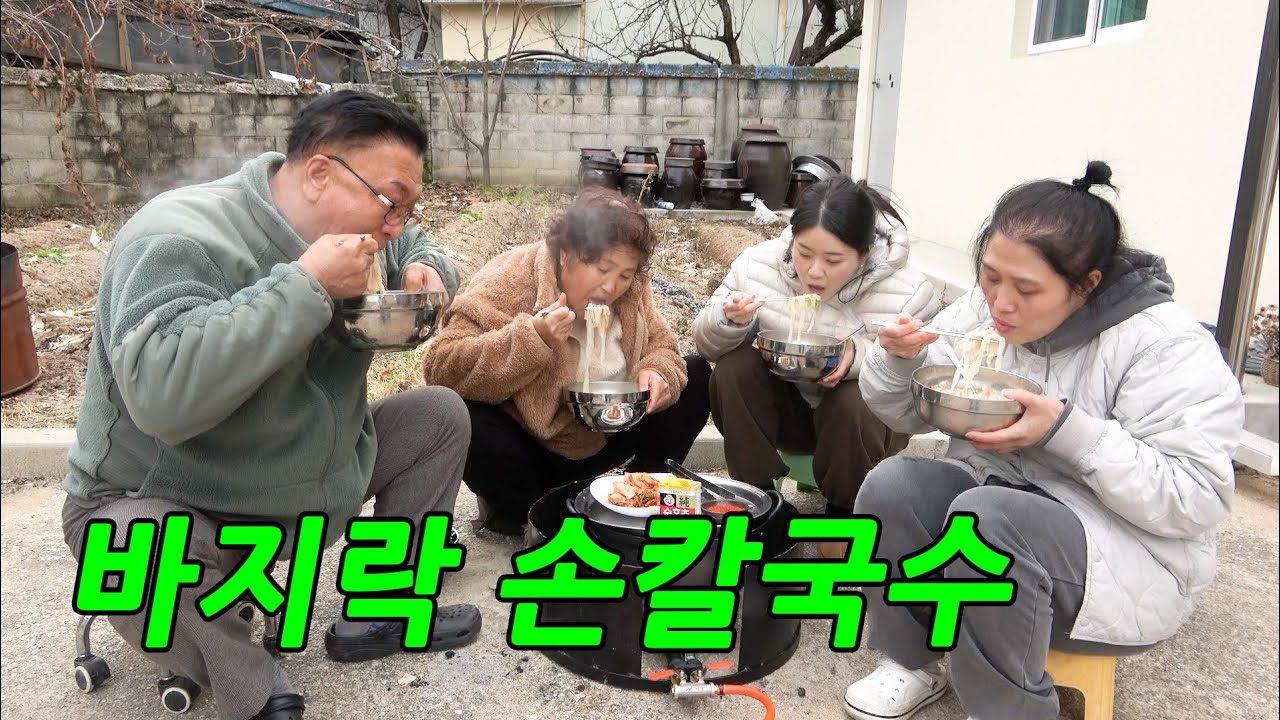 한파에 마당에서 직접 만든 손칼수를 먹는다면?