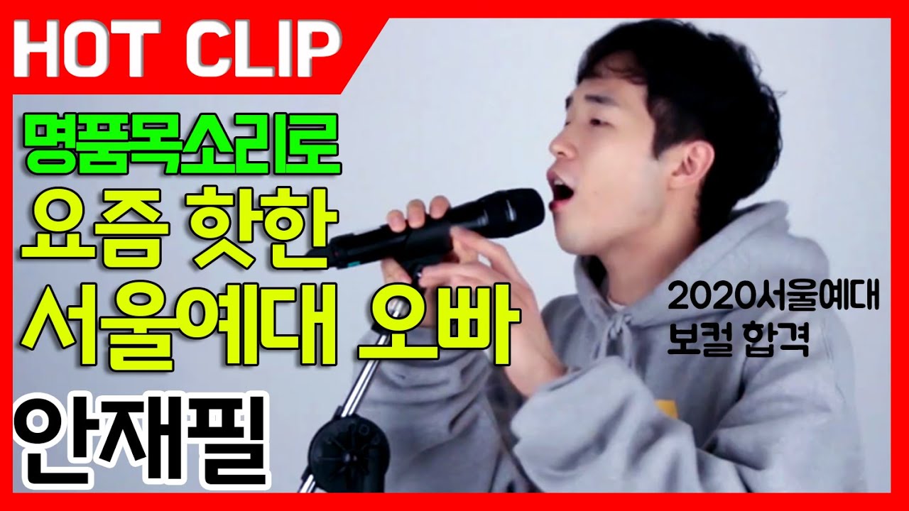 [잼실용음악학원]2020 서울예술대학 실용음악과 보컬 안재필 Broke-Samm Henshaw(cover)