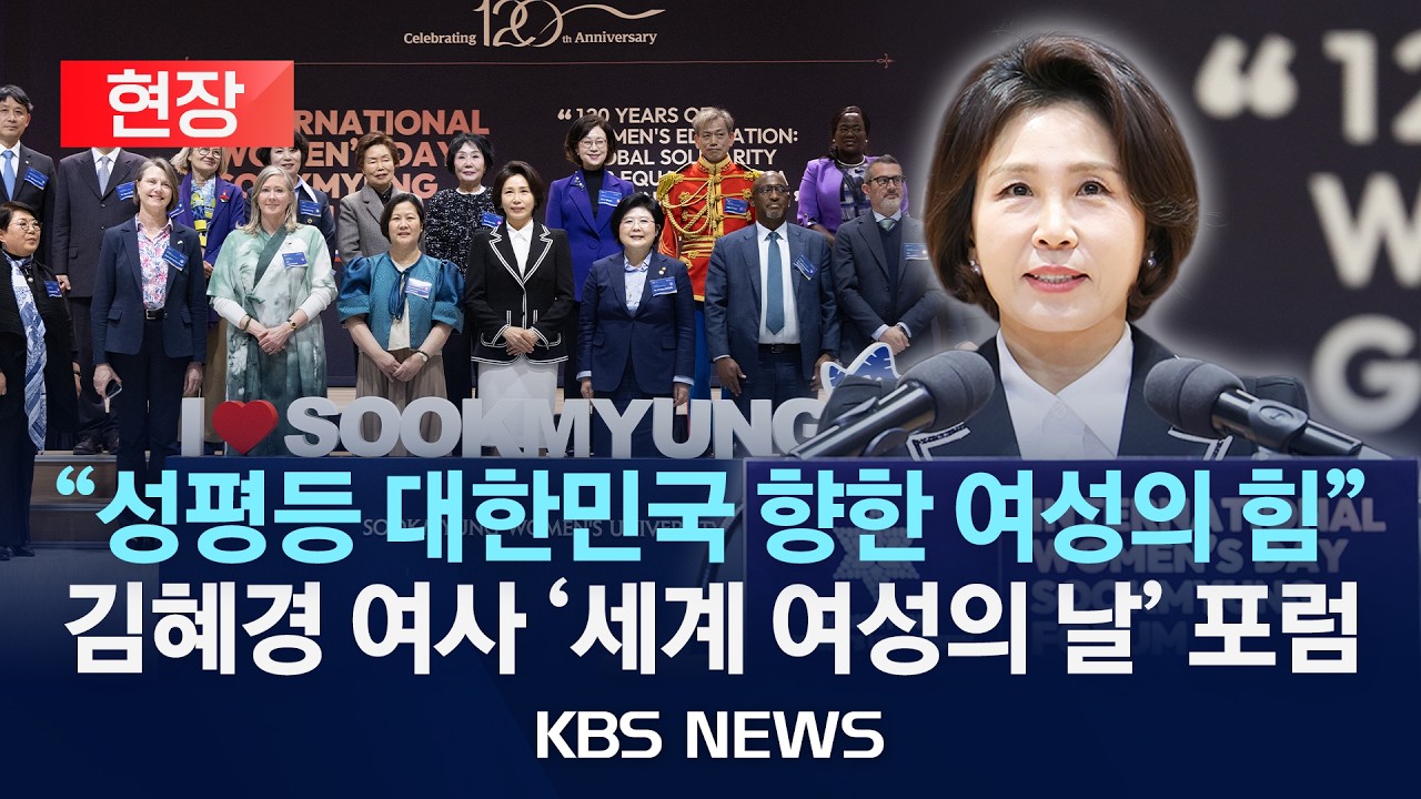 [현장] 김혜경 여사, '2026 세계 여성의 날' 숙명여대 국제포럼 참석/2026년 3월 11일(수)/KBS