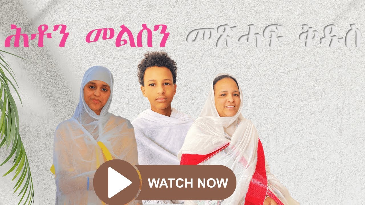 Hton melsn///  ኣዚዩ ደስ ዝብል ናይ መጽሓፍ ቅዱስ ሕቶታት።