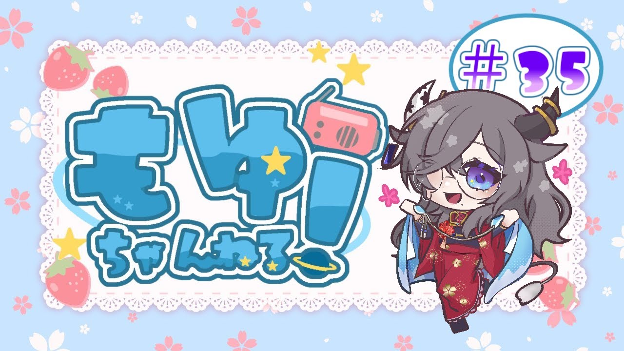 【 #ラジオ風番組】もゆちゃんねる #35