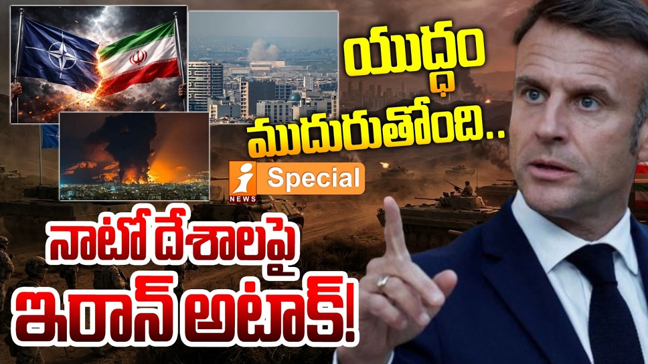 యుద్ధం ముదురుతోంది.. | Iran’s Master Plan? NATO Enters Middle East Conflict | iSpecial