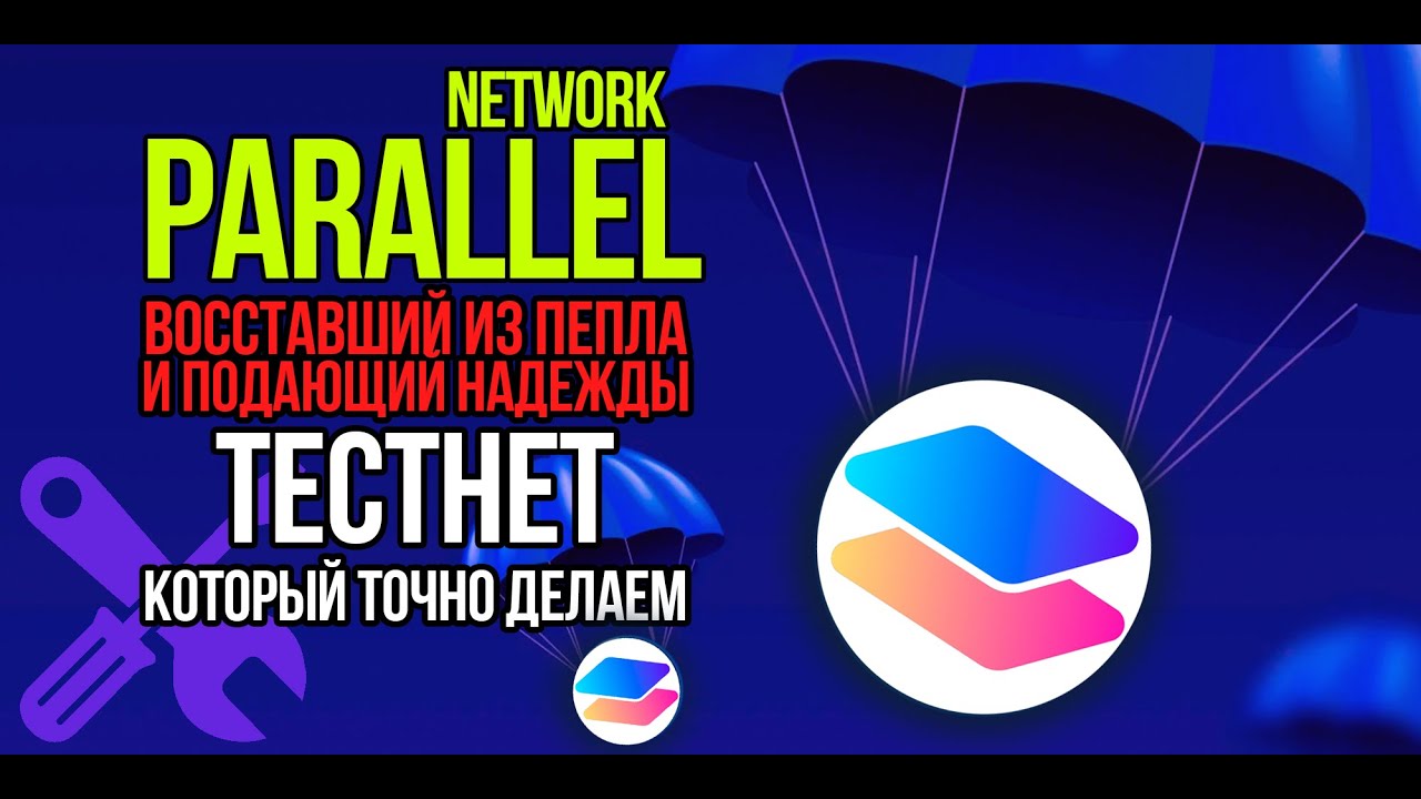 Тестнет от PARALLEL NETWORK - куча фондов и новые перспективы. Подробная инструкция по выполнению.