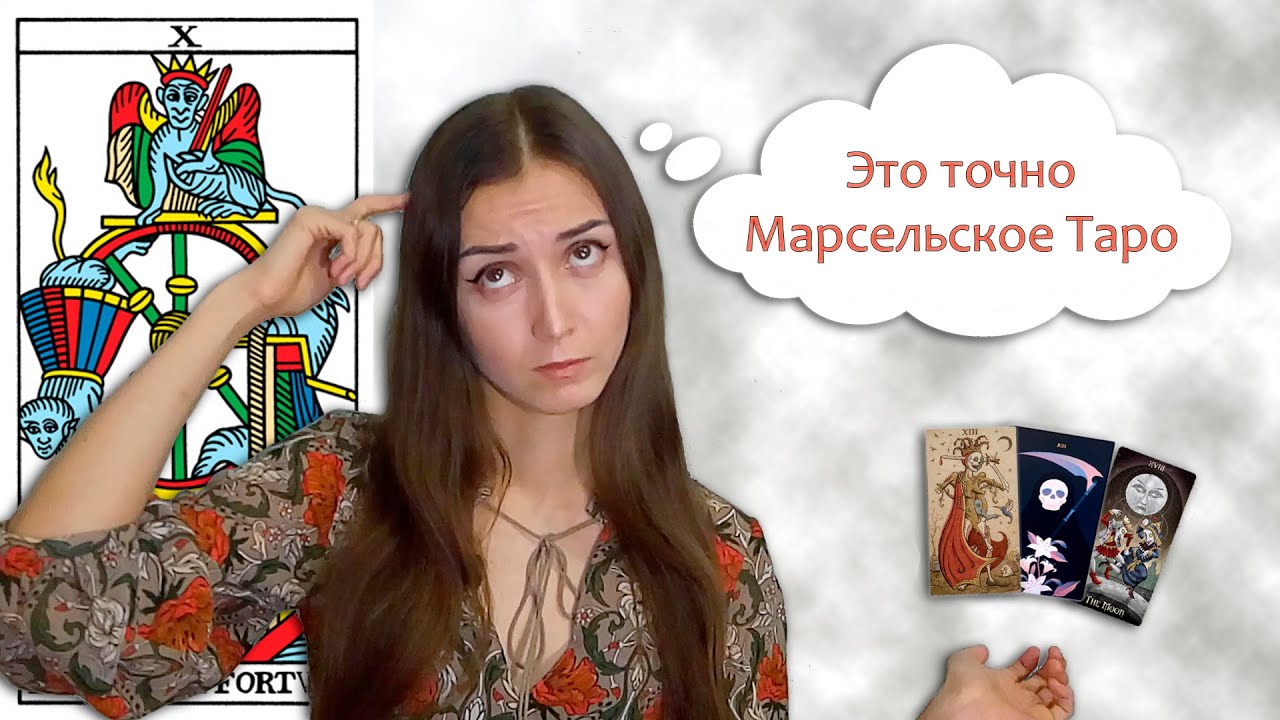 Марсельское таро. Как определить