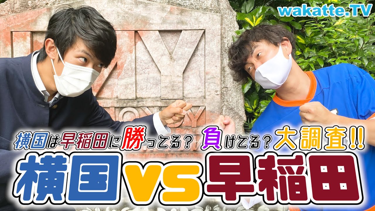 【スーツ参戦！】横国VS早稲田！横国生は早稲田に勝ってると思ってる調査！【wakatte TV】#564