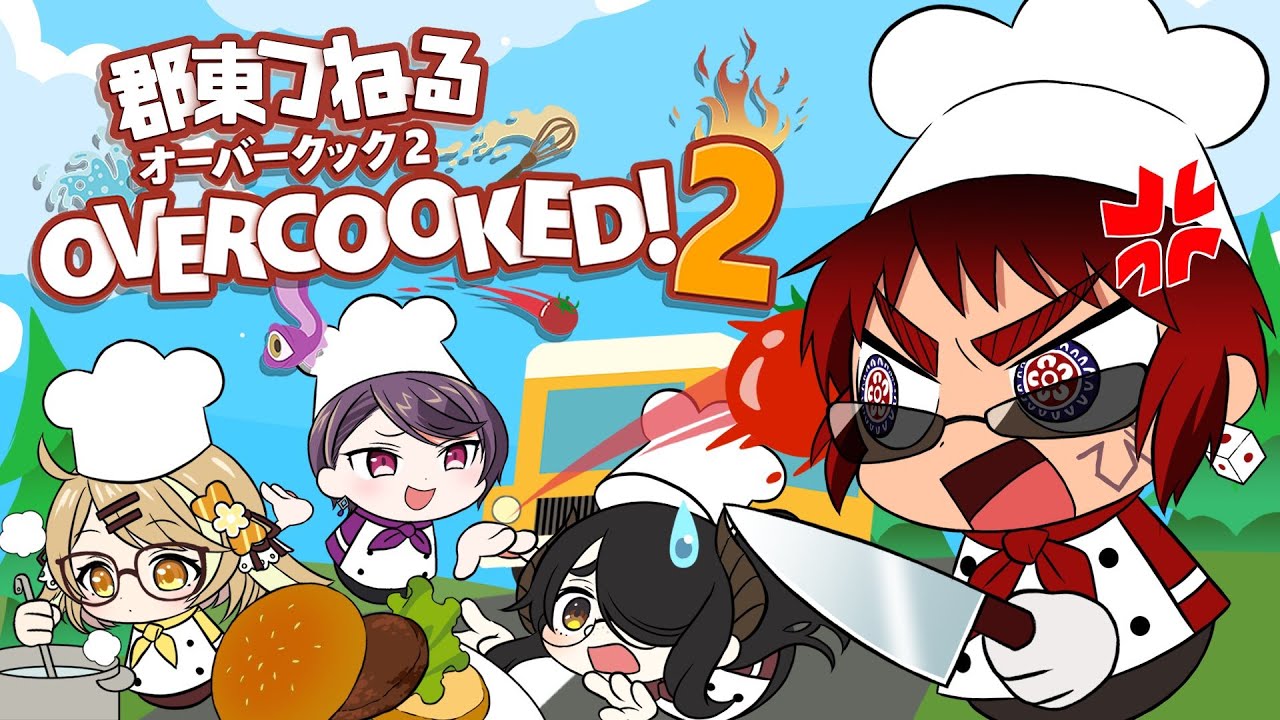 【#オーバークック2/#郡東つねる】飲食店バイト１週間で辞めたオレに任せろ【天開司/伊東ライフ/因幡はねる/郡道美玲/Vtuber】