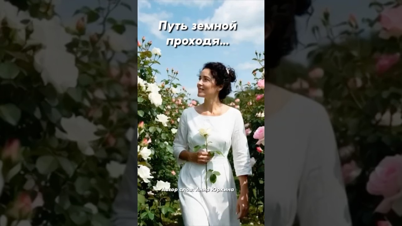 Путь земной проходя&hellip; Христианская песня. Автор слов: Анна Юркин@
