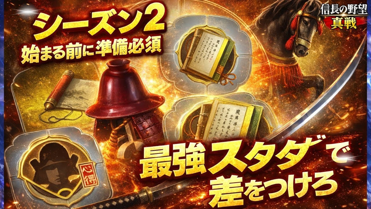【知らないと損】シーズン2前に絶対やるべき準備2選！スタダで差をつけろ【信長の野望 真戦】