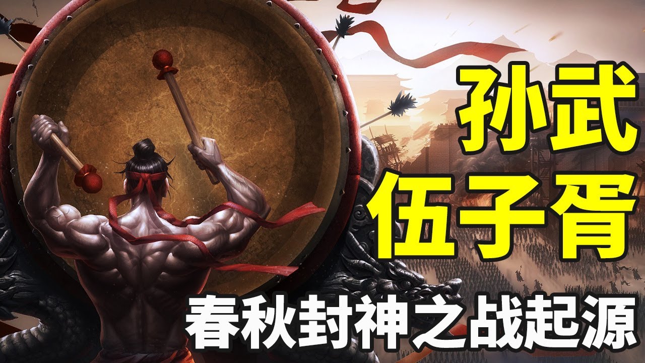 孫武 伍子胥 春秋戰國封神之戰 孫子兵法最強戰術 3萬吳軍滅楚的詳細起源及人物結局