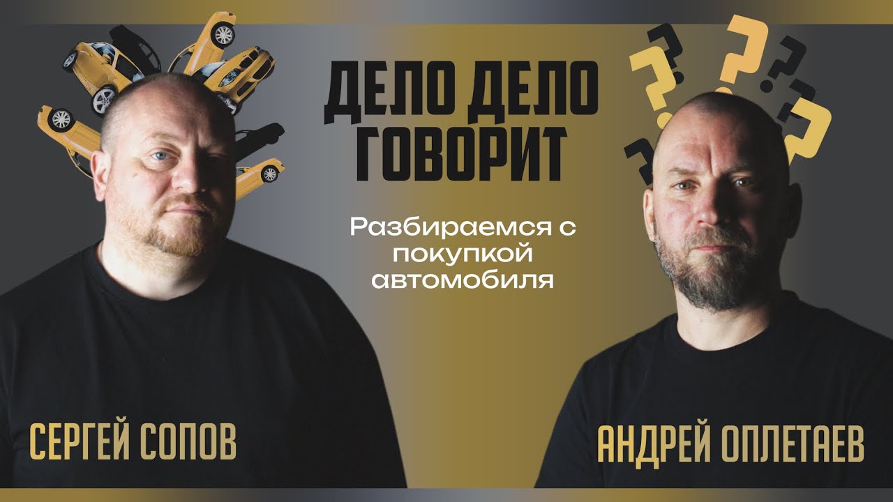 Дело Дело Говорит №1. Автоподбор с профессионалом.