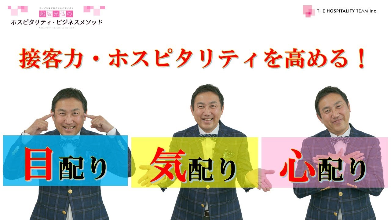 VOL95 接客力・ホスピタリティを高める『目配り・気配り・心配り』