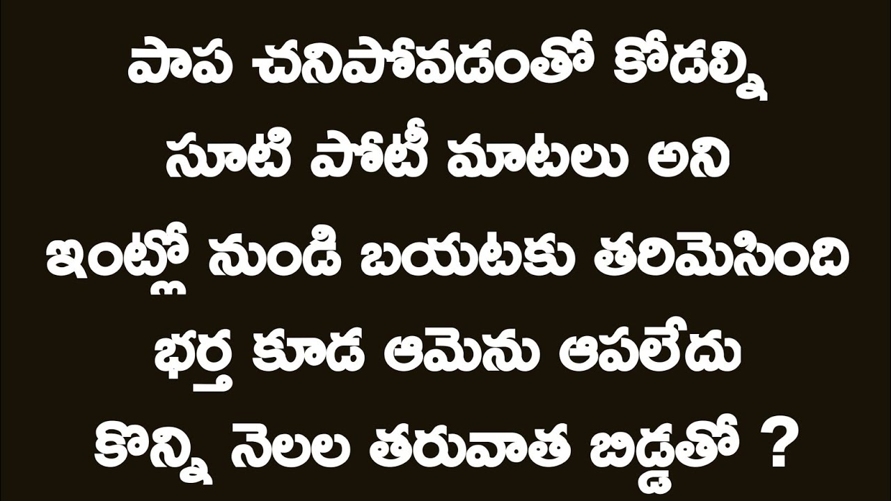 మళ్ళీ కలిపిన పాప || కన్నీళ్ల మధ్య విడవని ప్రేమ || Telugu Stories || Heart Touching Emotional Story