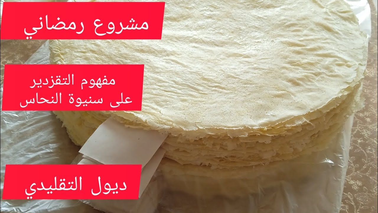 مشروع رمضاني 🌛عليه طلب بقوة ديول تقليدي 🇩🇿 بآلة عجانة غير بالسميد مفهوم التقزدير 🤔 على سنيوة النحاس